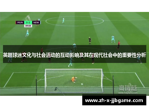 英超球迷文化与社会活动的互动影响及其在现代社会中的重要性分析 英超球迷文化与社会活动的互动影响及其在现代社会中的重要性分析
