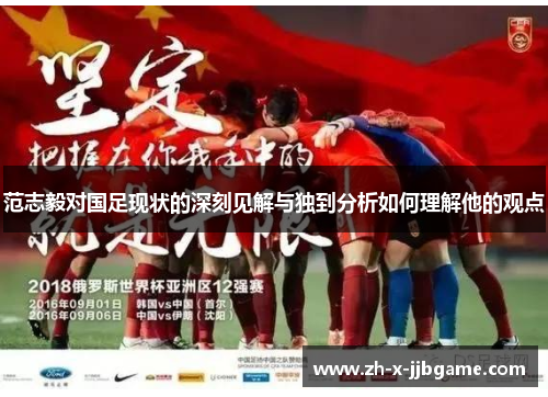 范志毅对国足现状的深刻见解与独到分析如何理解他的观点