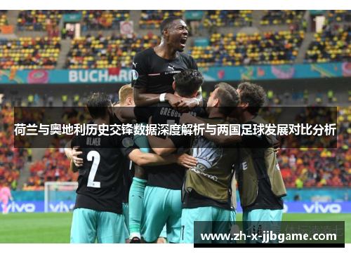 荷兰与奥地利历史交锋数据深度解析与两国足球发展对比分析