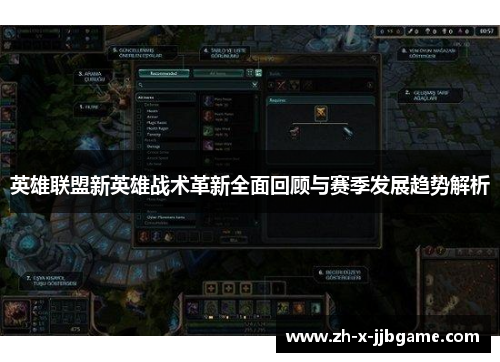 英雄联盟新英雄战术革新全面回顾与赛季发展趋势解析 英雄联盟新英雄战术革新全面回顾与赛季发展趋势解析