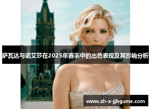 萨瓦达与诺艾莎在2025年赛事中的出色表现及其影响分析