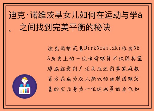 迪克·诺维茨基女儿如何在运动与学业之间找到完美平衡的秘诀 迪克·诺维茨基女儿如何在运动与学业之间找到完美平衡的秘诀