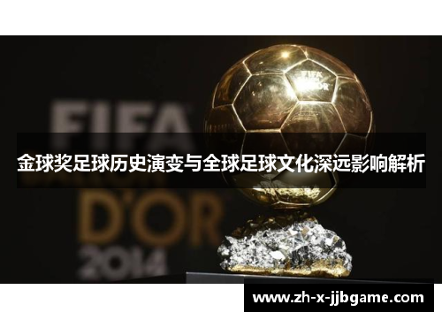 金球奖足球历史演变与全球足球文化深远影响解析 金球奖足球历史演变与全球足球文化深远影响解析
