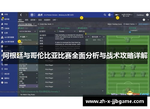 阿根廷与哥伦比亚比赛全面分析与战术攻略详解 阿根廷与哥伦比亚比赛全面分析与战术攻略详解