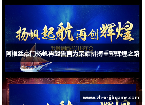 阿根廷豪门扬帆再起誓言为荣耀拼搏重塑辉煌之路 阿根廷豪门扬帆再起誓言为荣耀拼搏重塑辉煌之路