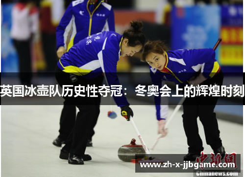 英国冰壶队历史性夺冠:冬奥会上的辉煌时刻 英国冰壶队历史性夺冠:冬奥会上的辉煌时刻
