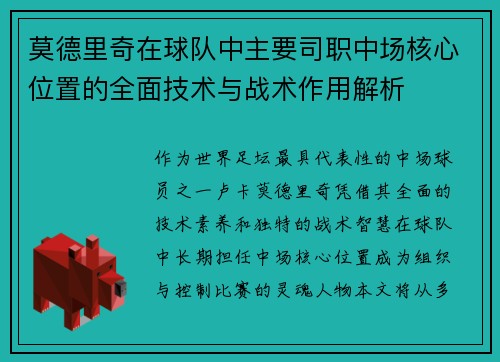 莫德里奇在球队中主要司职中场核心位置的全面技术与战术作用解析 莫德里奇在球队中主要司职中场核心位置的全面技术与战术作用解析