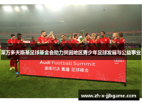 莱万多夫斯基足球基金会助力贫困地区青少年足球发展与公益事业 莱万多夫斯基足球基金会助力贫困地区青少年足球发展与公益事业