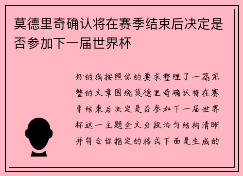 莫德里奇确认将在赛季结束后决定是否参加下一届世界杯