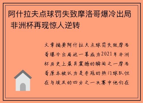 阿什拉夫点球罚失致摩洛哥爆冷出局 非洲杯再现惊人逆转