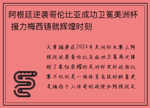阿根廷逆袭哥伦比亚成功卫冕美洲杯 援力梅西铸就辉煌时刻