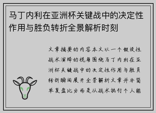 马丁内利在亚洲杯关键战中的决定性作用与胜负转折全景解析时刻