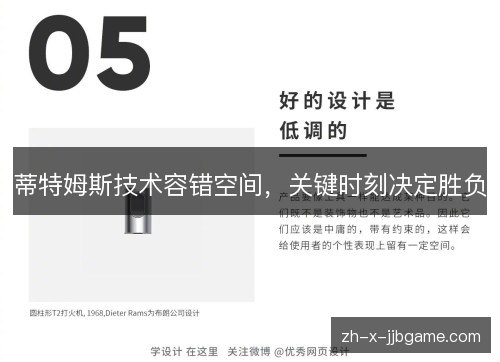 蒂特姆斯技术容错空间，关键时刻决定胜负